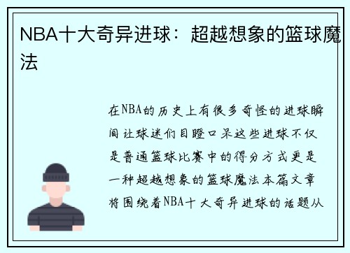 NBA十大奇异进球：超越想象的篮球魔法