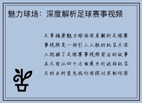 魅力球场：深度解析足球赛事视频
