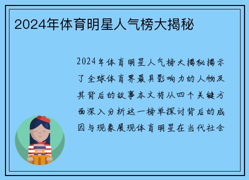 2024年体育明星人气榜大揭秘