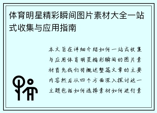 体育明星精彩瞬间图片素材大全一站式收集与应用指南