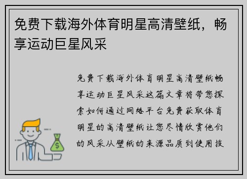 免费下载海外体育明星高清壁纸，畅享运动巨星风采