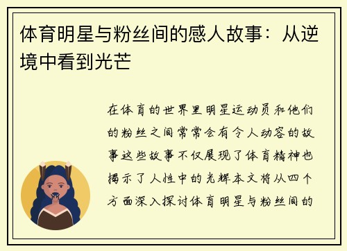 体育明星与粉丝间的感人故事：从逆境中看到光芒