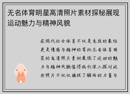 无名体育明星高清照片素材探秘展现运动魅力与精神风貌