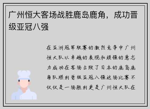 广州恒大客场战胜鹿岛鹿角，成功晋级亚冠八强