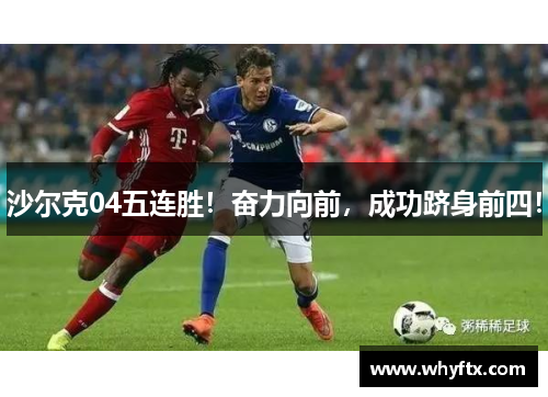沙尔克04五连胜！奋力向前，成功跻身前四！
