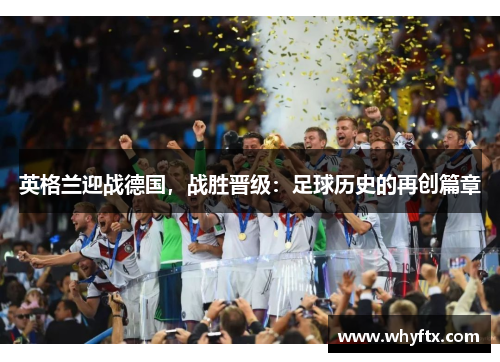 英格兰迎战德国，战胜晋级：足球历史的再创篇章