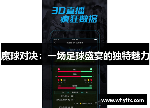 魔球对决：一场足球盛宴的独特魅力