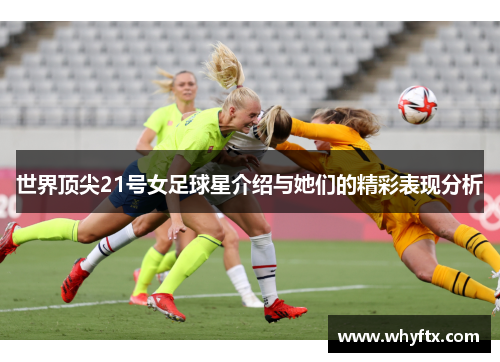 世界顶尖21号女足球星介绍与她们的精彩表现分析