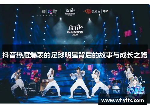 抖音热度爆表的足球明星背后的故事与成长之路