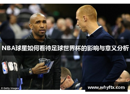 NBA球星如何看待足球世界杯的影响与意义分析