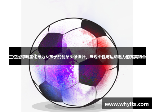 三位足球明星化身为女孩子的创意头像设计，展现个性与运动魅力的完美结合