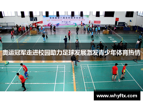 奥运冠军走进校园助力足球发展激发青少年体育热情