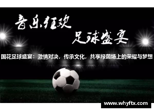 国花足球盛宴：激情对决，传承文化，共享绿茵场上的荣耀与梦想