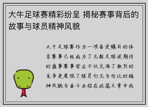 大牛足球赛精彩纷呈 揭秘赛事背后的故事与球员精神风貌