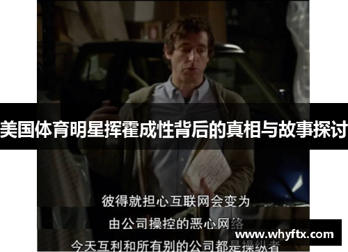 美国体育明星挥霍成性背后的真相与故事探讨