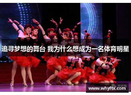 追寻梦想的舞台 我为什么想成为一名体育明星