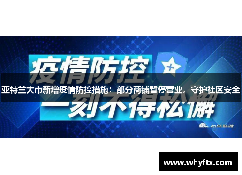 亚特兰大市新增疫情防控措施：部分商铺暂停营业，守护社区安全