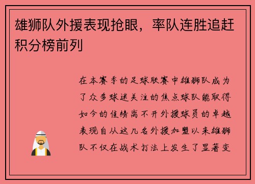雄狮队外援表现抢眼，率队连胜追赶积分榜前列