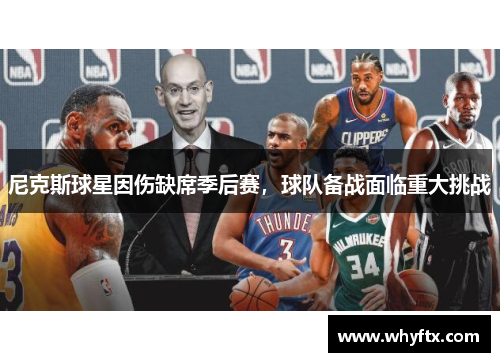 尼克斯球星因伤缺席季后赛，球队备战面临重大挑战