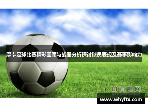 摩卡足球比赛精彩回顾与战略分析探讨球员表现及赛事影响力