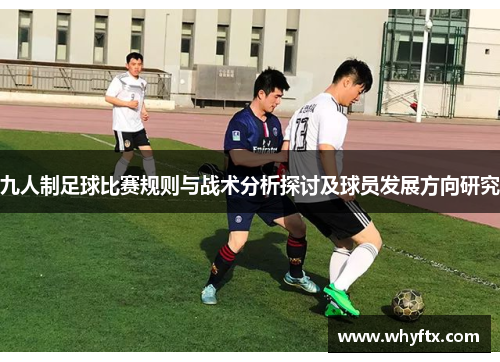 九人制足球比赛规则与战术分析探讨及球员发展方向研究