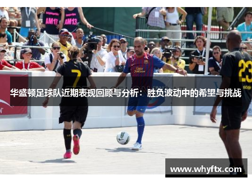华盛顿足球队近期表现回顾与分析：胜负波动中的希望与挑战