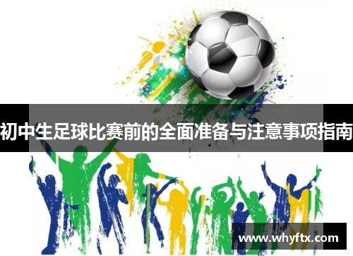 初中生足球比赛前的全面准备与注意事项指南