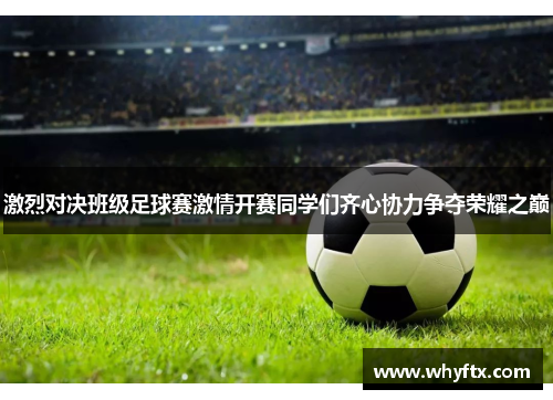 激烈对决班级足球赛激情开赛同学们齐心协力争夺荣耀之巅