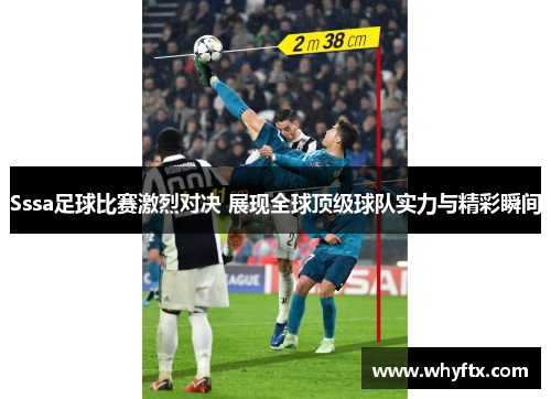 Sssa足球比赛激烈对决 展现全球顶级球队实力与精彩瞬间