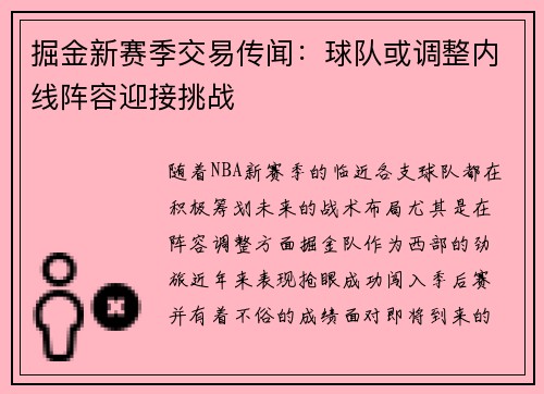 掘金新赛季交易传闻：球队或调整内线阵容迎接挑战