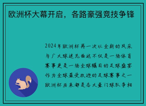 欧洲杯大幕开启，各路豪强竞技争锋