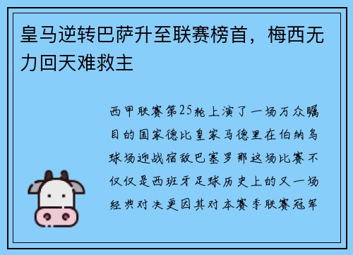 皇马逆转巴萨升至联赛榜首，梅西无力回天难救主