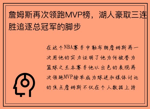 詹姆斯再次领跑MVP榜，湖人豪取三连胜追逐总冠军的脚步