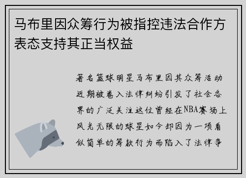 马布里因众筹行为被指控违法合作方表态支持其正当权益