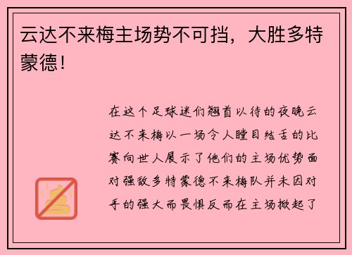 云达不来梅主场势不可挡，大胜多特蒙德！
