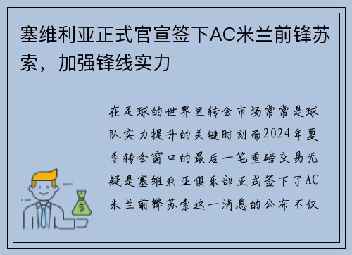 塞维利亚正式官宣签下AC米兰前锋苏索，加强锋线实力
