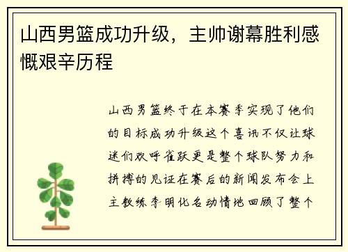 山西男篮成功升级，主帅谢幕胜利感慨艰辛历程