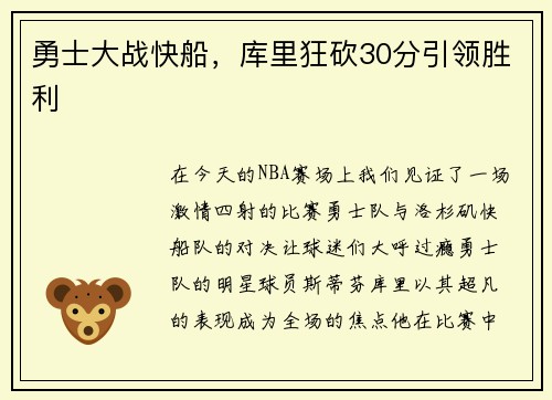 勇士大战快船，库里狂砍30分引领胜利