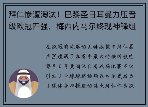 拜仁惨遭淘汰！巴黎圣日耳曼力压晋级欧冠四强，梅西内马尔终现神锋组合