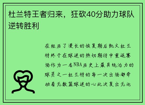 杜兰特王者归来，狂砍40分助力球队逆转胜利
