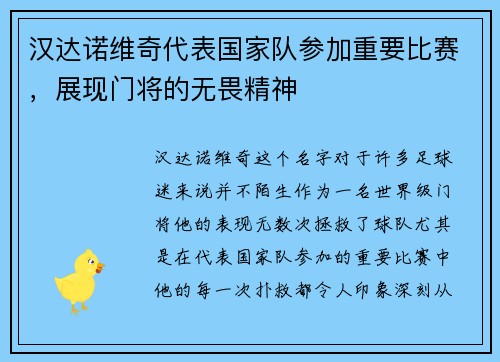 汉达诺维奇代表国家队参加重要比赛，展现门将的无畏精神