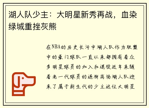 湖人队少主：大明星新秀再战，血染绿城重挫灰熊