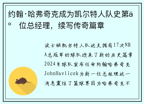 约翰·哈弗奇克成为凯尔特人队史第二位总经理，续写传奇篇章