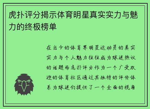 虎扑评分揭示体育明星真实实力与魅力的终极榜单