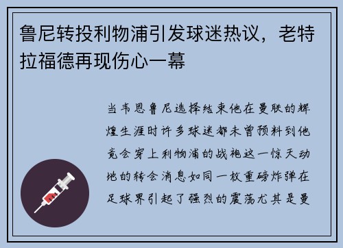 鲁尼转投利物浦引发球迷热议，老特拉福德再现伤心一幕