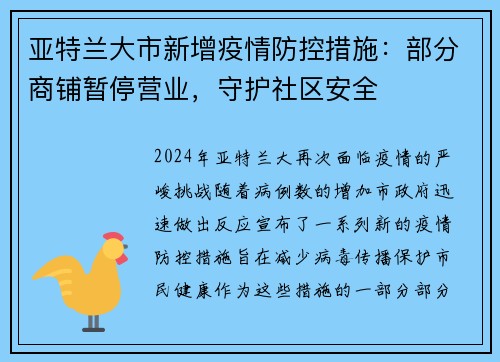 亚特兰大市新增疫情防控措施：部分商铺暂停营业，守护社区安全