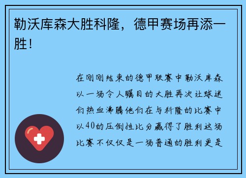 勒沃库森大胜科隆，德甲赛场再添一胜！