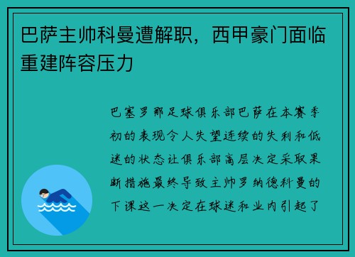 巴萨主帅科曼遭解职，西甲豪门面临重建阵容压力