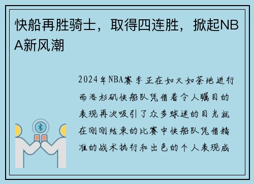 快船再胜骑士，取得四连胜，掀起NBA新风潮