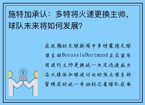 施特加承认：多特将火速更换主帅，球队未来将如何发展？